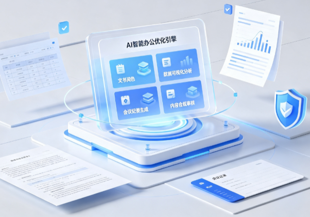 前郭尔罗斯蒙古族自治县AI重构现代办公体系 智能优化引擎助力企业轻量化高效运营