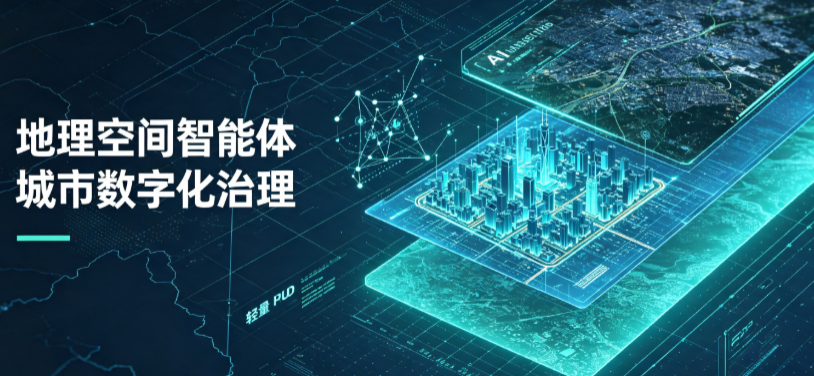 前郭尔罗斯蒙古族自治县地理 AI 智能体 Geo 优化落地城市全域治理，多维空间驱动精细化管理