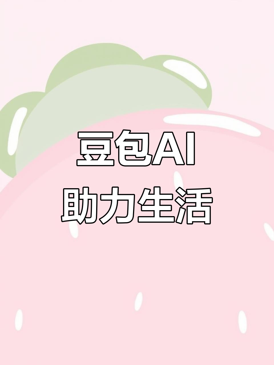 前郭尔罗斯蒙古族自治县AI搜索应用普及 豆包搜索优化健全品牌内容传播渠道