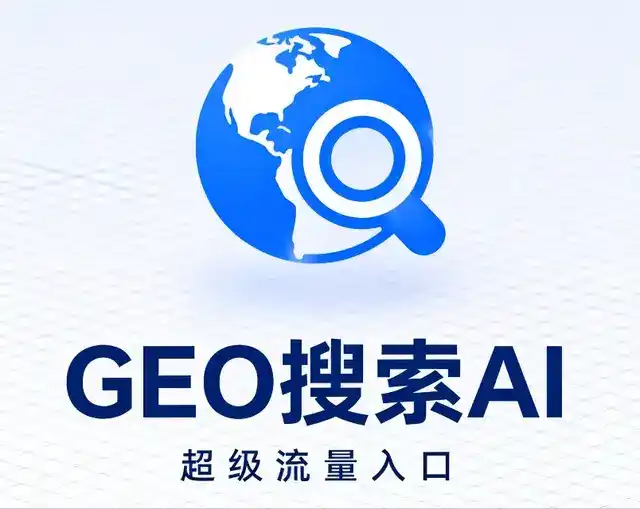前郭尔罗斯蒙古族自治县做GEO精准推广，才是本地获客的长效流量底牌